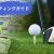 初心者向け練習ガイド – ゴルフの始め方 (1)